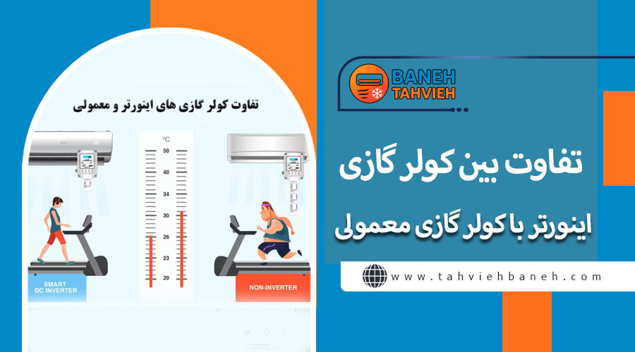 تفاوت بین کولر گازی اینورتر با کولر گازی معمولی
